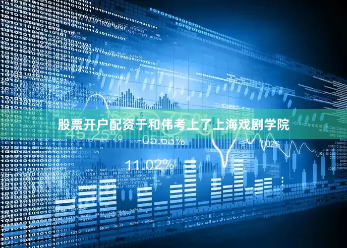 股票开户配资于和伟考上了上海戏剧学院