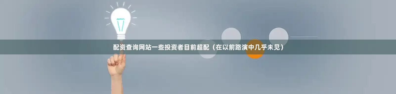 配资查询网站一些投资者目前超配（在以前路演中几乎未见）