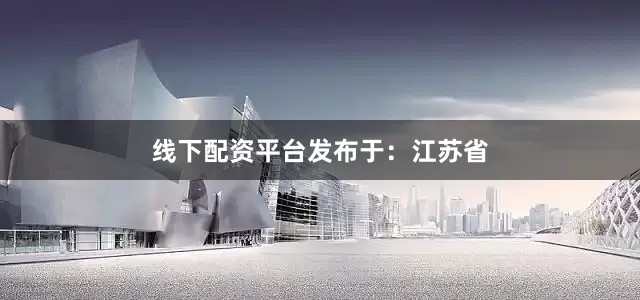 线下配资平台发布于：江苏省