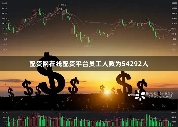 配资网在线配资平台员工人数为54292人