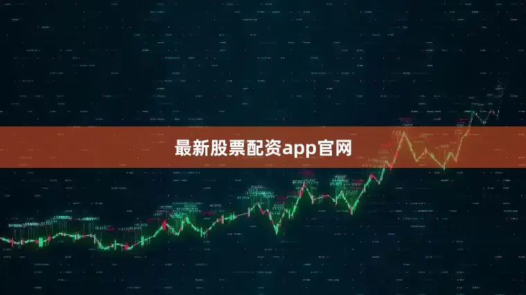 最新股票配资app官网