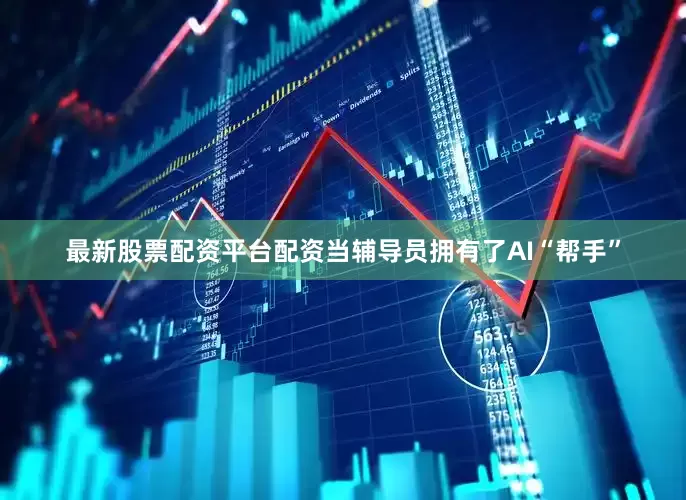最新股票配资平台配资当辅导员拥有了AI“帮手”