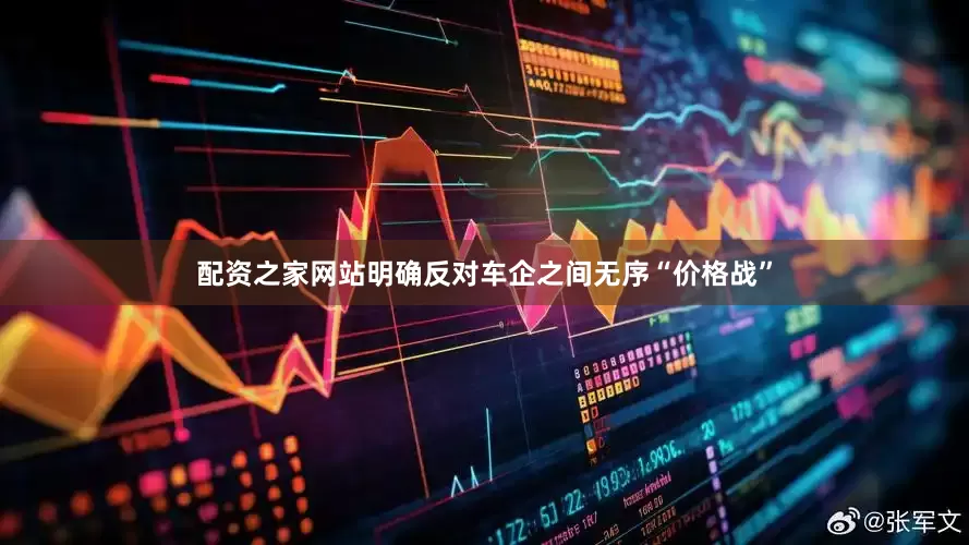 配资之家网站明确反对车企之间无序“价格战”