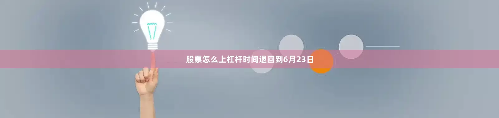 股票怎么上杠杆时间退回到6月23日