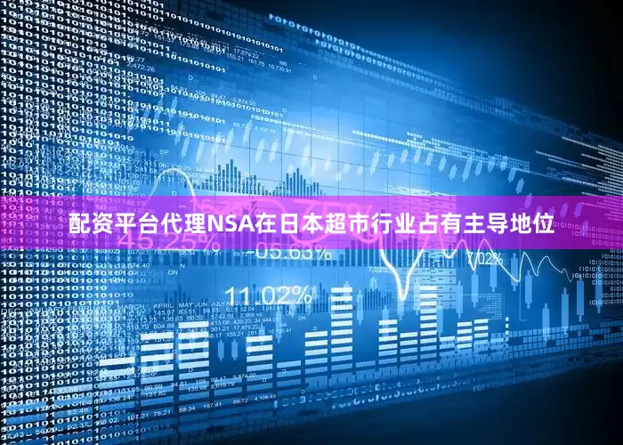配资平台代理NSA在日本超市行业占有主导地位