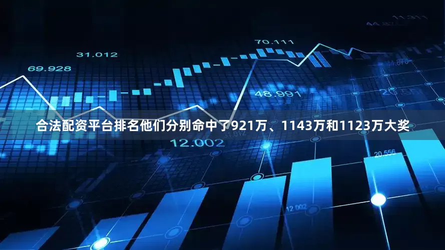 合法配资平台排名他们分别命中了921万、1143万和1123万大奖