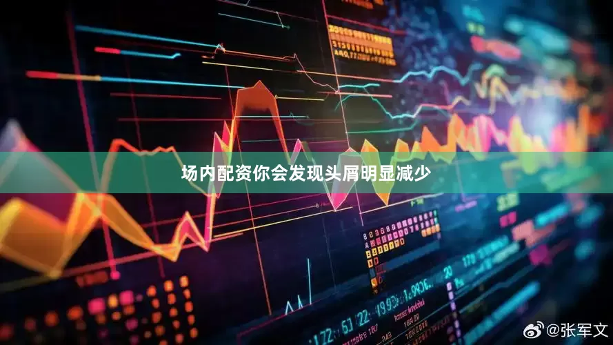 场内配资你会发现头屑明显减少