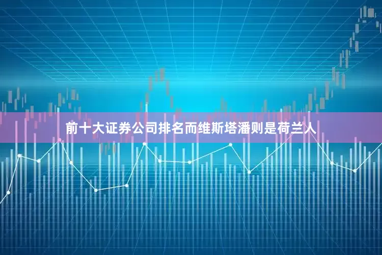 前十大证券公司排名而维斯塔潘则是荷兰人