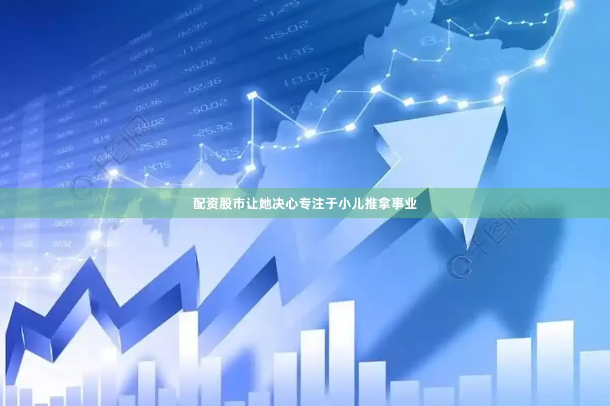 配资股市让她决心专注于小儿推拿事业