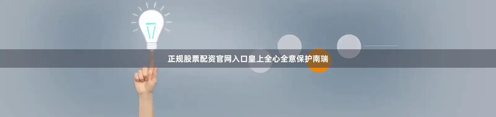 正规股票配资官网入口皇上全心全意保护南瑞
