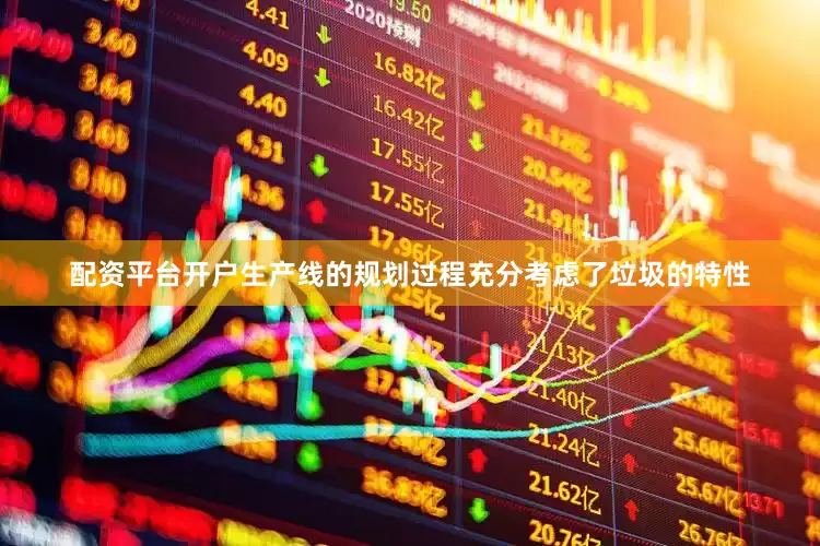 配资平台开户生产线的规划过程充分考虑了垃圾的特性
