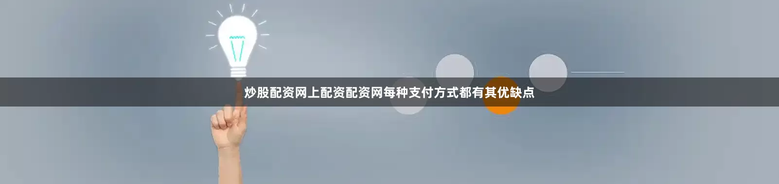 炒股配资网上配资配资网每种支付方式都有其优缺点