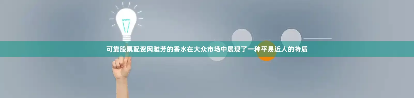 可靠股票配资网雅芳的香水在大众市场中展现了一种平易近人的特质