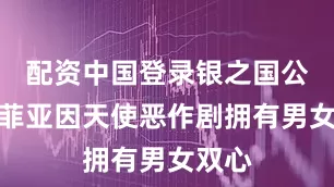 配资中国登录银之国公主萨菲亚因天使恶作剧拥有男女双心