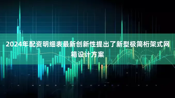 2024年配资明细表最新创新性提出了新型极简桁架式网箱设计方案