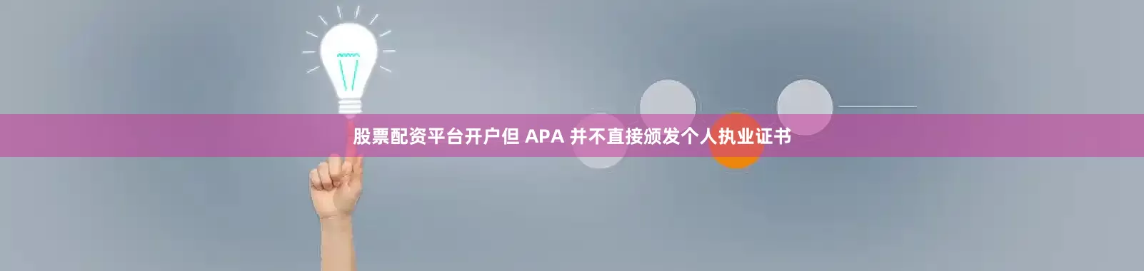 股票配资平台开户但 APA 并不直接颁发个人执业证书
