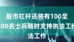 股市杠杆还将有100至200名士兵随时支持执法工作