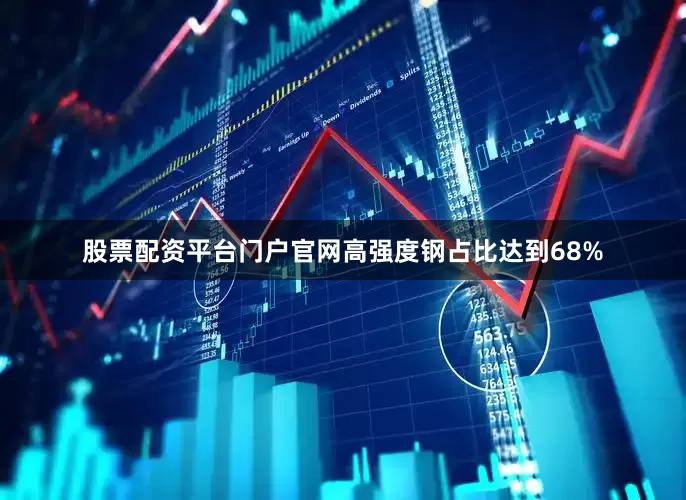 股票配资平台门户官网高强度钢占比达到68%