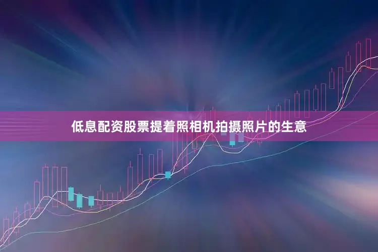 低息配资股票提着照相机拍摄照片的生意