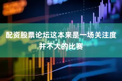 配资股票论坛这本来是一场关注度并不大的比赛