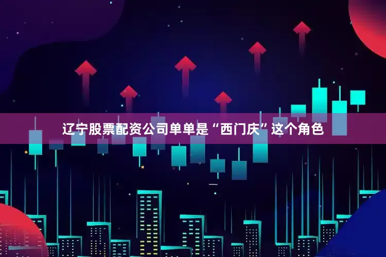 辽宁股票配资公司单单是“西门庆”这个角色