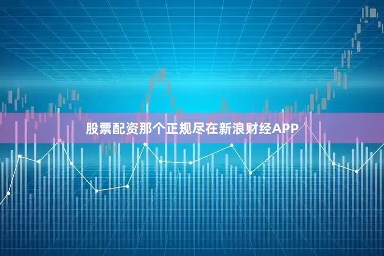 股票配资那个正规尽在新浪财经APP