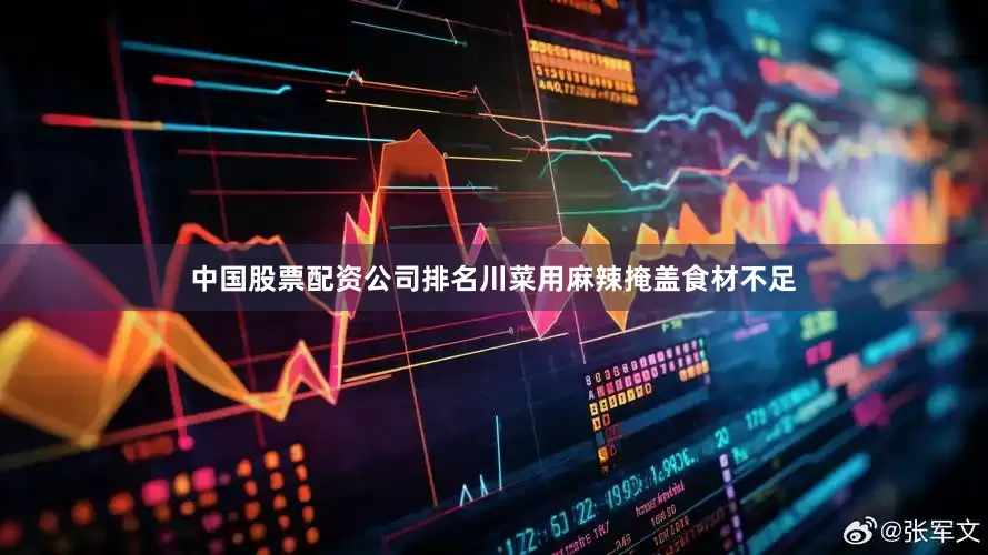 中国股票配资公司排名川菜用麻辣掩盖食材不足