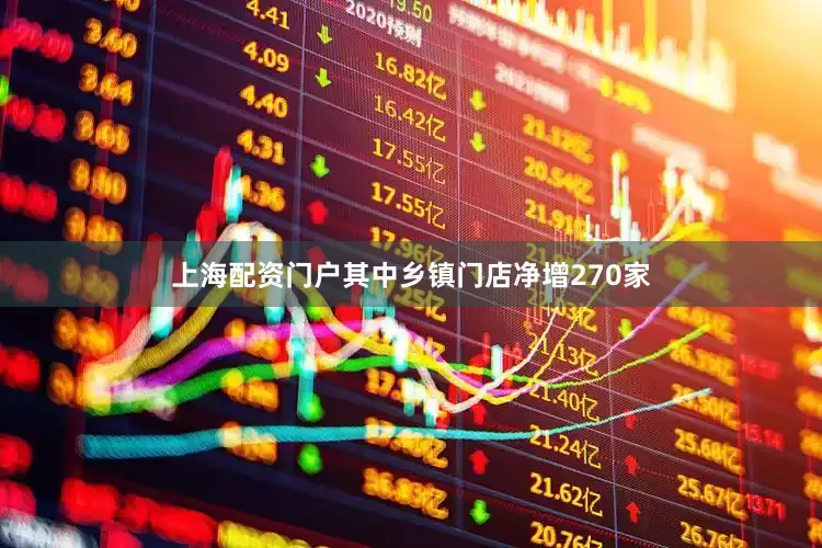 上海配资门户其中乡镇门店净增270家